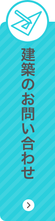 建築のお問い合わせ