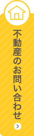 不動産のお問い合わせ