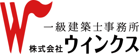 一級建築士事務所 株式会社ウインクス