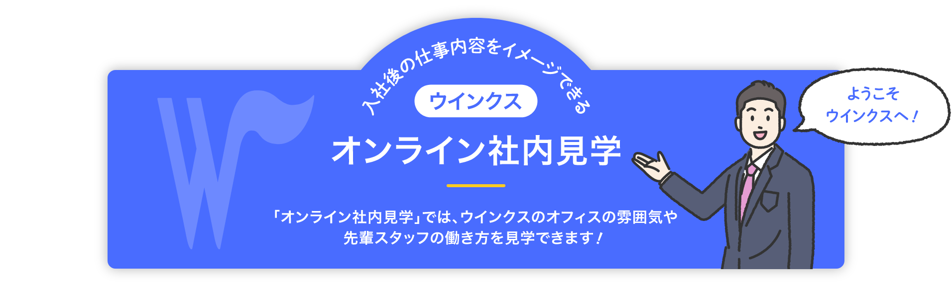 オンライン社内見学