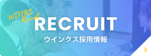 RECRUIT ウインクス採用情報